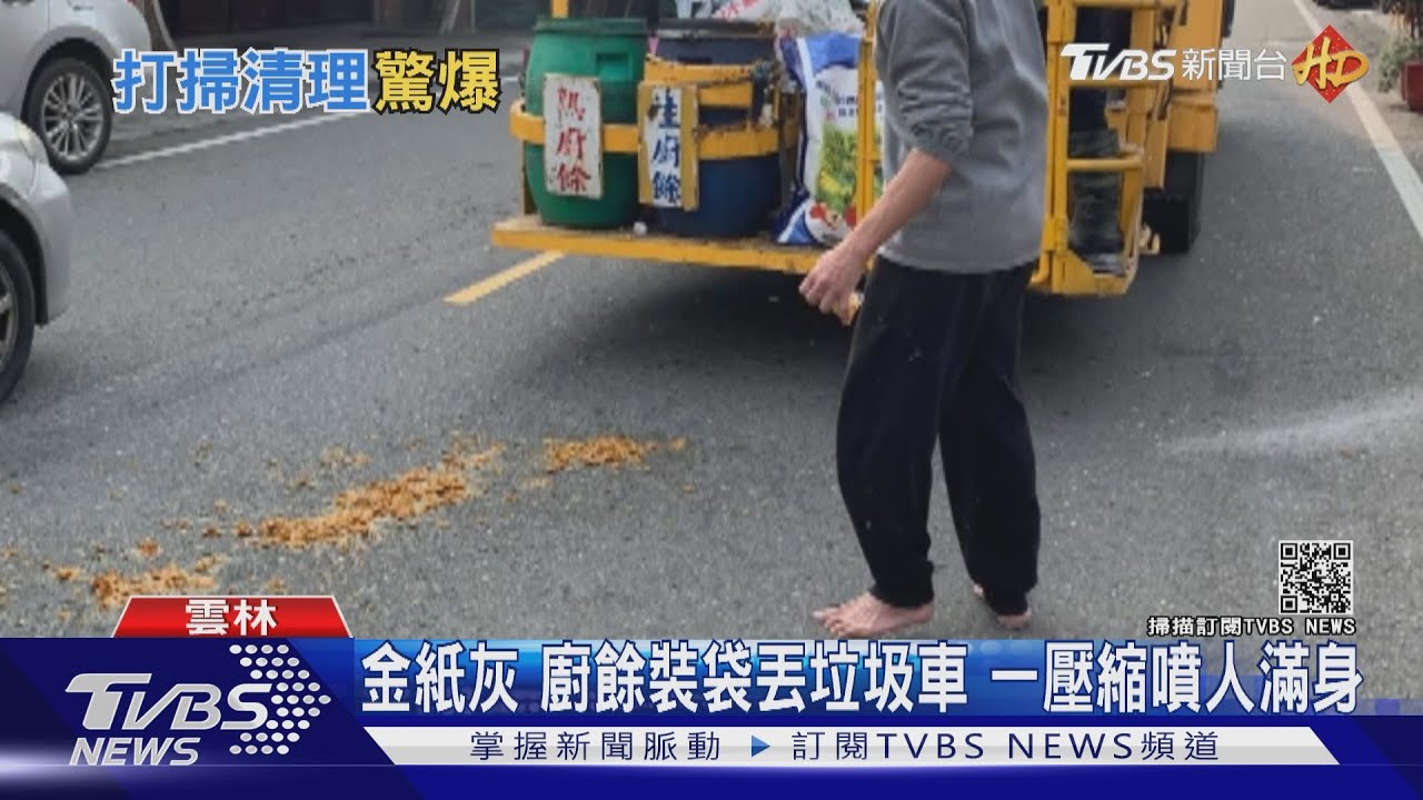 金紙灰 廚餘裝袋丟垃圾車 一壓縮噴人滿身｜TVBS新聞