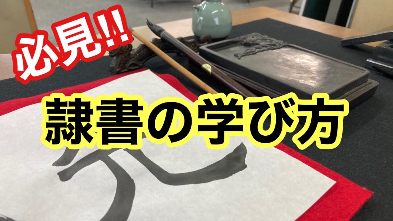【習字】【書道】楷書と比較して隷書の特徴を知る・筆の使い方