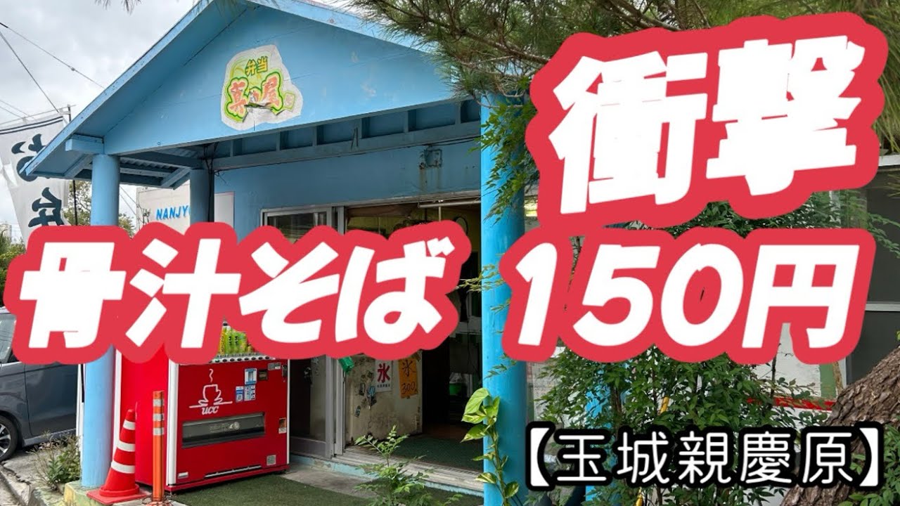 弁当真の屋【南城市玉城親慶原】沖縄コストコ近く 激安 骨汁そば！！