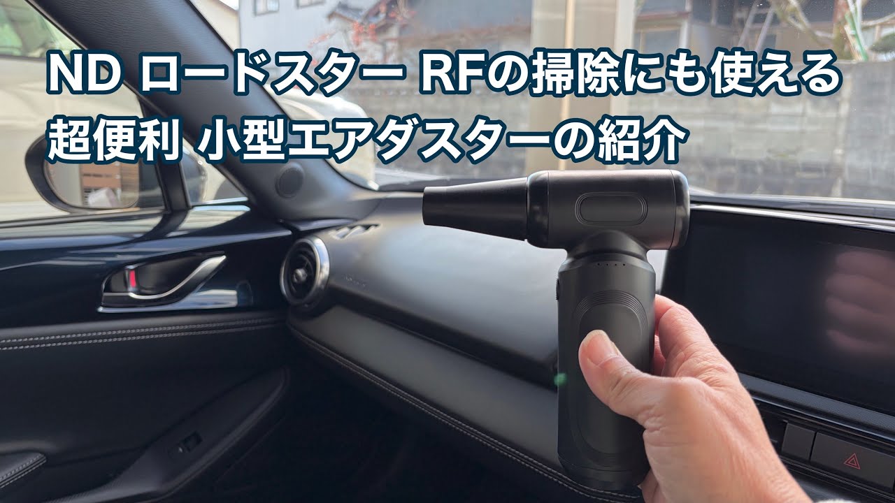 ND ロードスター RFの掃除にも使える 超便利 小型エアダスターの紹介 #1711 [4K]