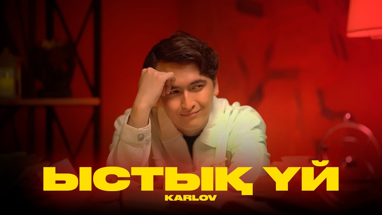KARLOV - Ыстық үй (Official Video)