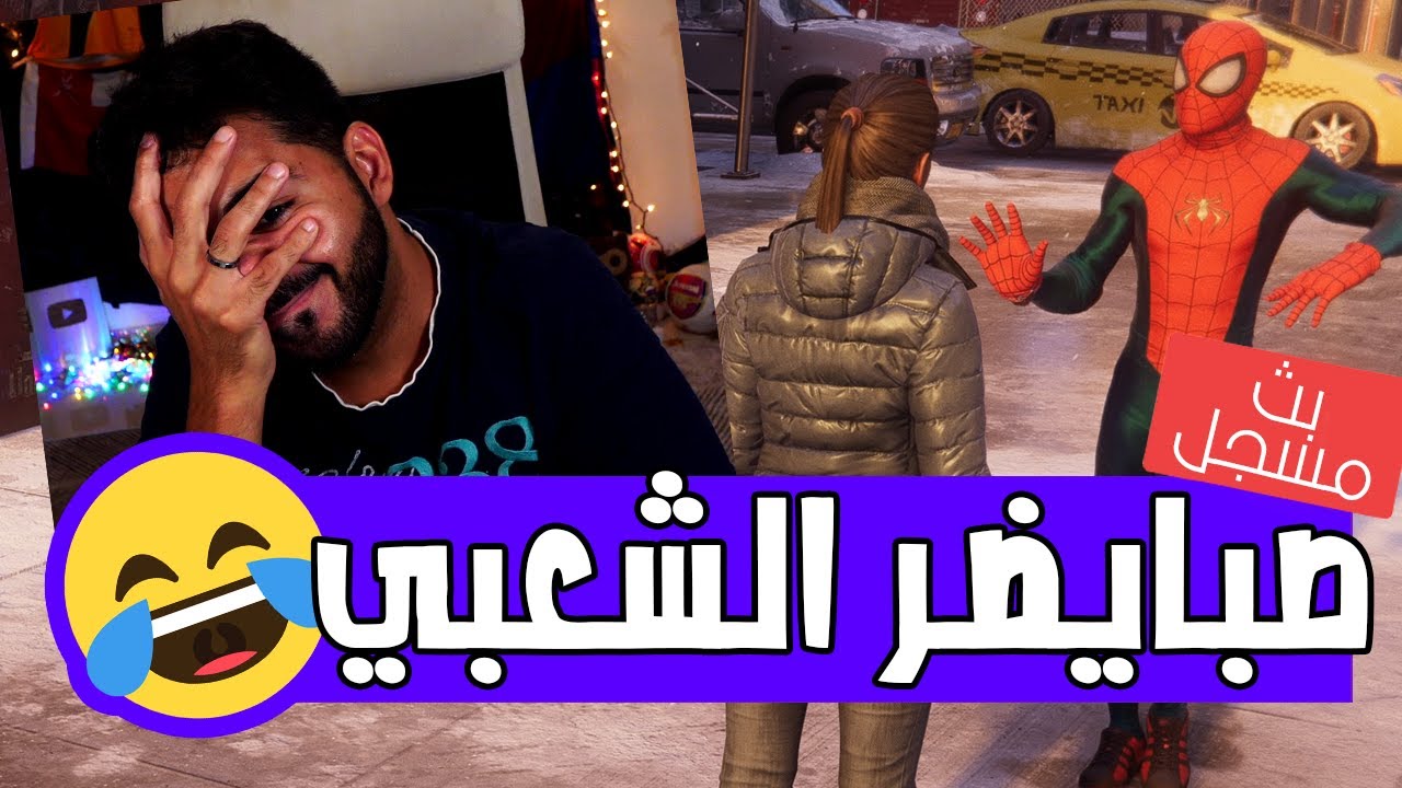 الشيء ده كل ما بيتكلم بيعصبني 🤣 | #2  | سبايدر مان مايلز مورالز 🕷 بدبلجة مصرية