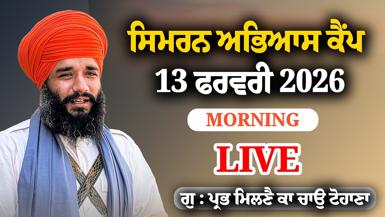 LIVE ਫਰਵਰੀ ਸਿਮਰਨ ਅਭਿਆਸ ਕੈਂਪ PMKC TOHANA | BHAI SIMRANJIT SINGH JI TOHANA | DAY 2 MORNING,13 FEB 2026