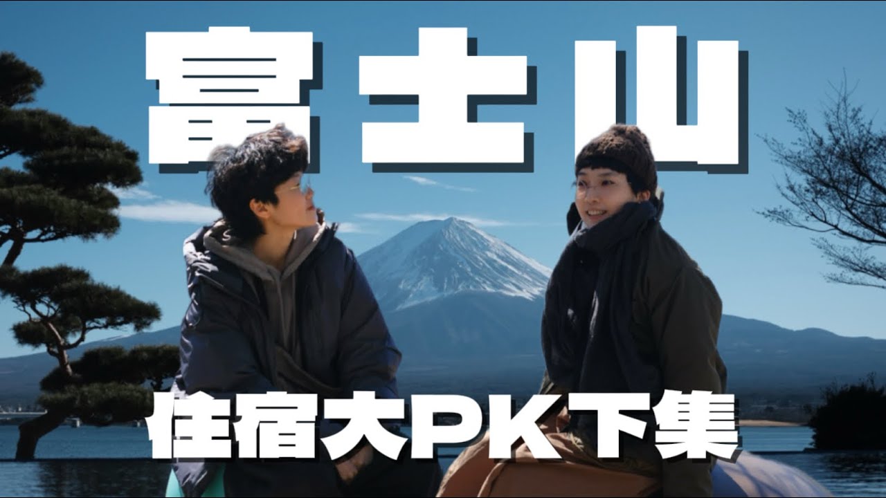 富士山河口湖超人氣住宿大PK【下集】KUKUNA風之飯店｜秀峰閣湖月