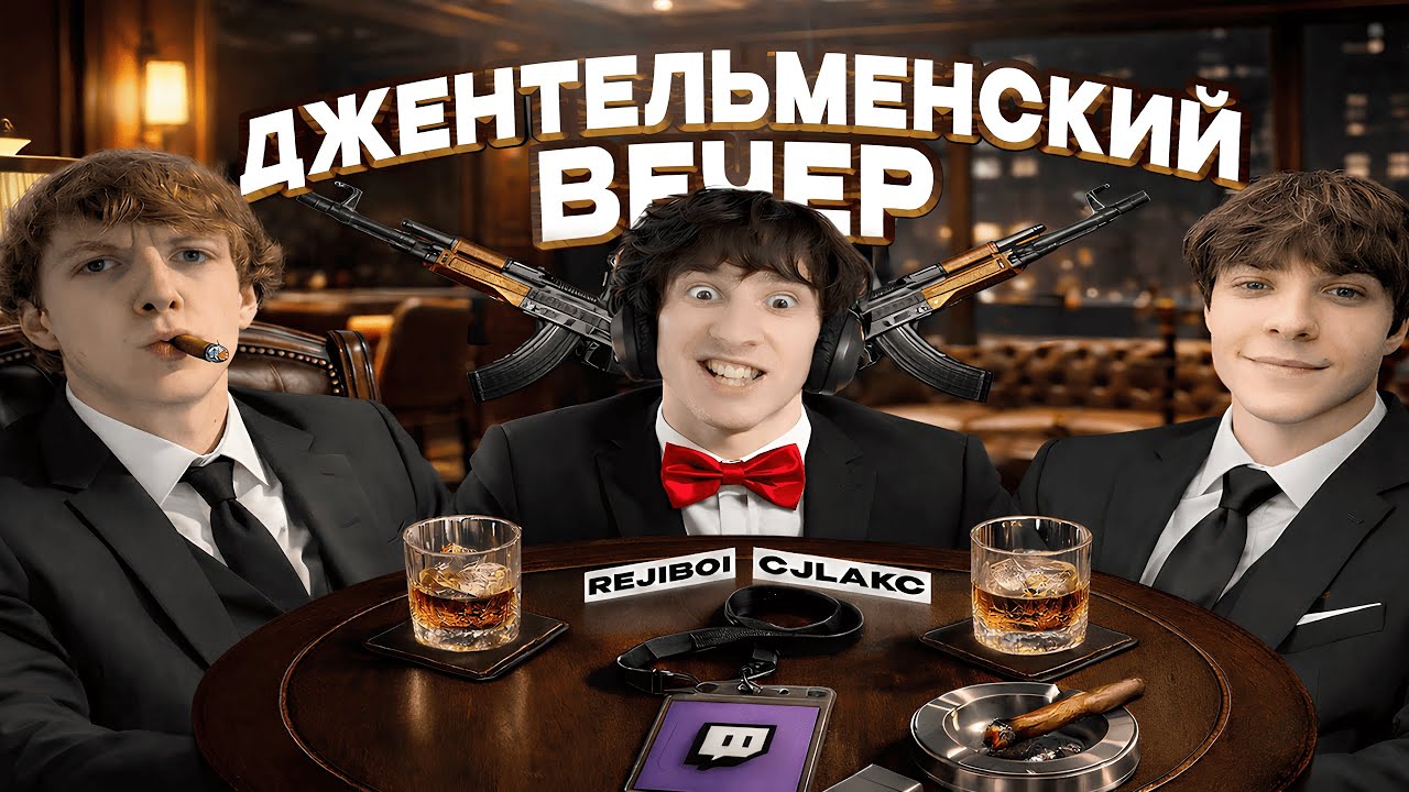ПОДКАСТ РЕДЖИБОЙ, СИДЖЕЙ И ЛЕХА ПАВС | ДЖЕНТЕЛЬМЕНСКИЙ ВЕЧЕР (ft. Rejiboi , leha_paws , CJLaks )