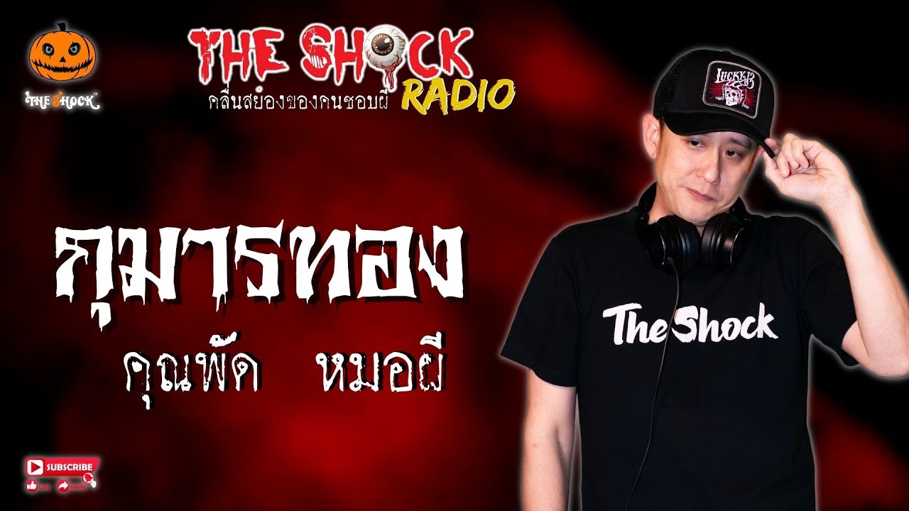 กุมารทอง คุณพัด หมอผี l TheShock13