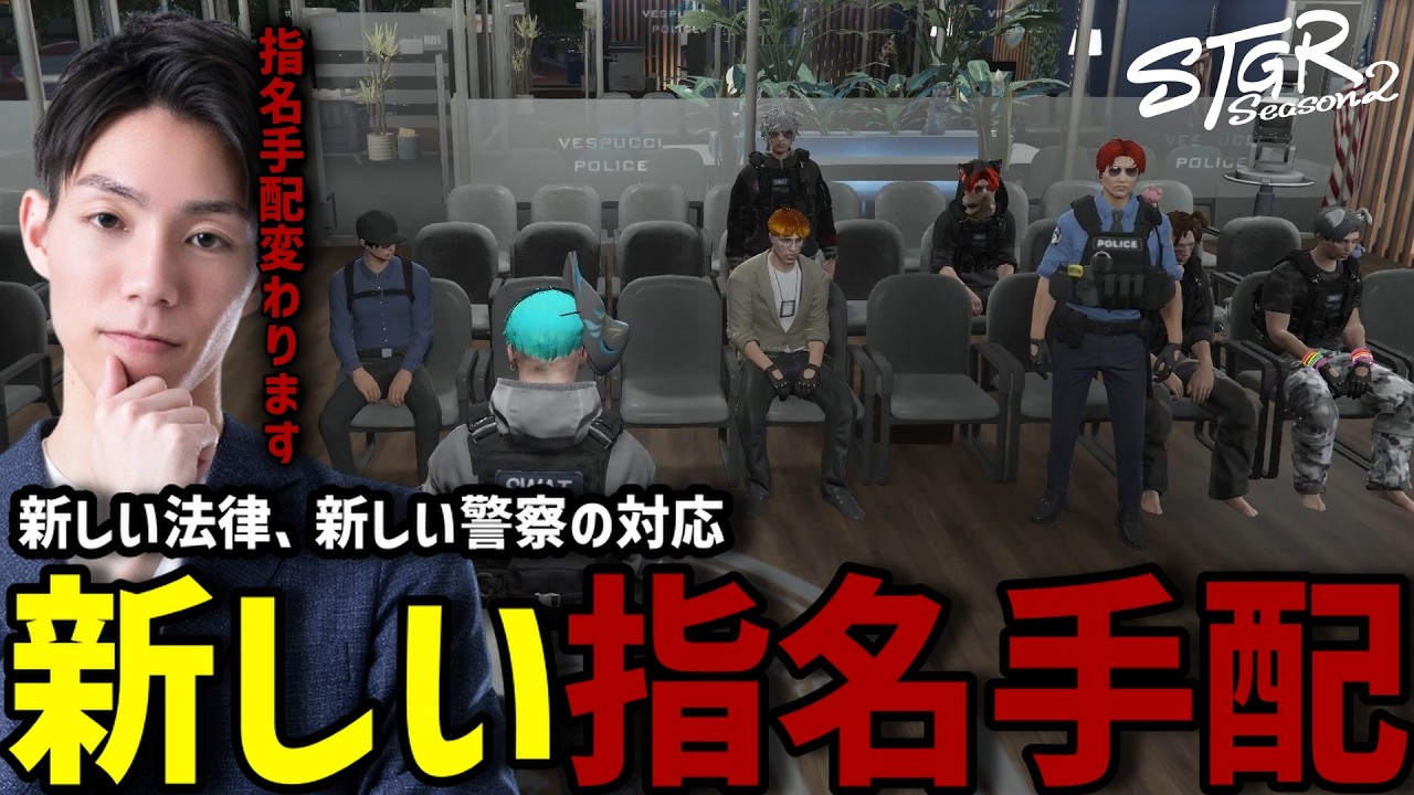 【ストグラS2】新しい指名手配のかけ方を共有するメチャ南【RintoXD/メチャ南よる/ストグラ警察】