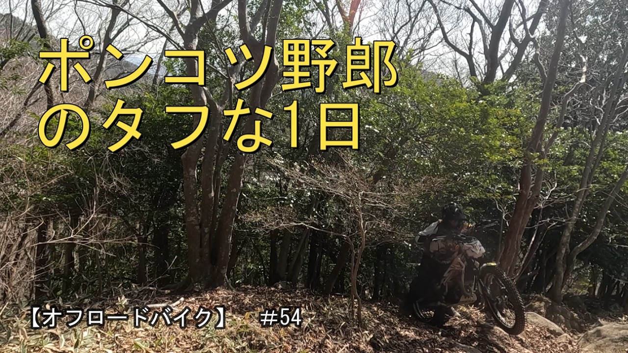 【オフロードバイク】　＃54　ポンコツ野郎のタフな1日