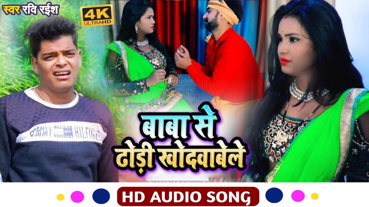 #Hd_Video #बाबा_से_ढोड़ी_खोदवाबेली #Baba Se Dhodi Khodwabeli || Ravi Raish Bhojpuri Song 2022