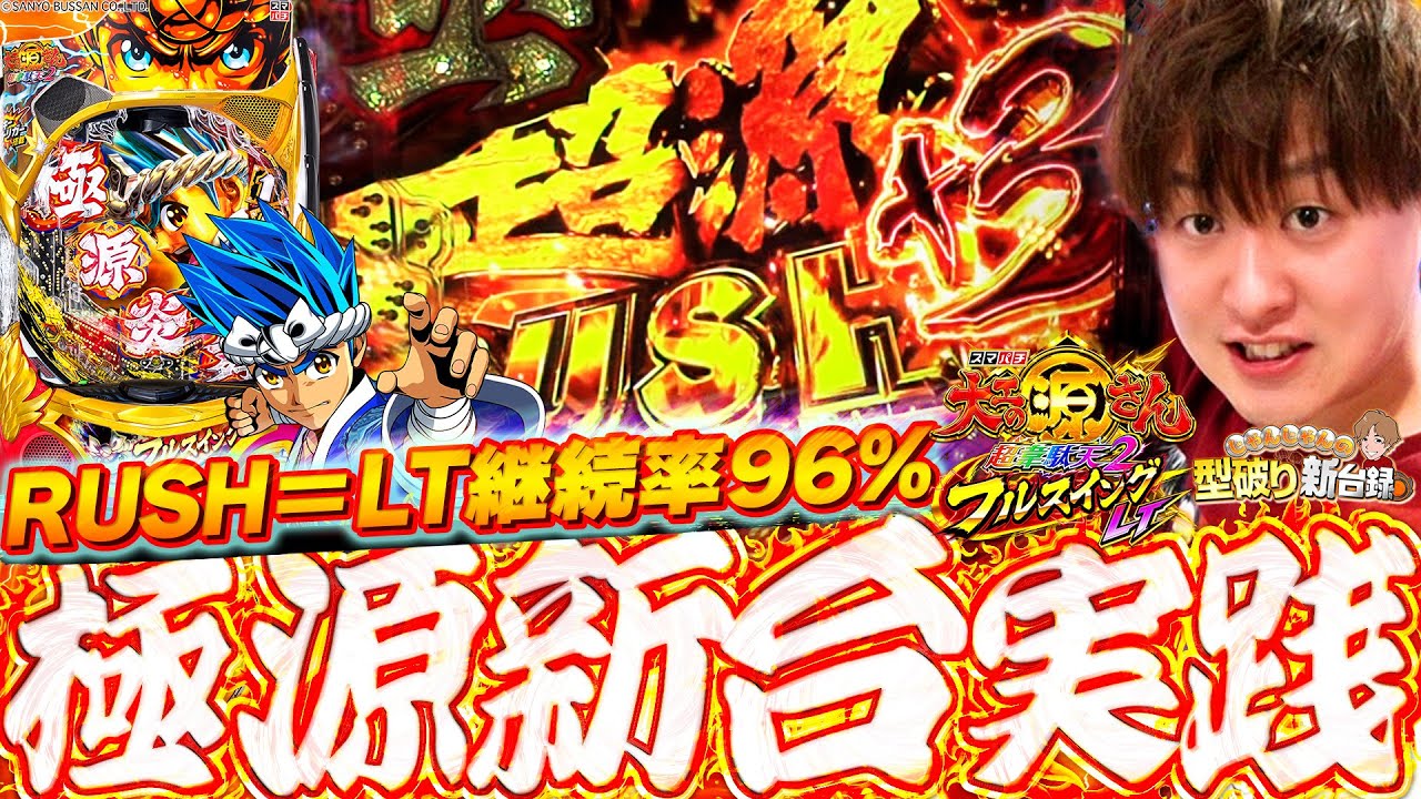 【新台 源さんフルスイングLT】挑む勇気がある人はぜひを挑戦を！！【じゃんじゃんの型破り新台録】[パチンコ]#じゃんじゃん
