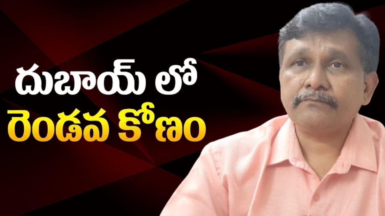 UAE really safe way  దుబాయ్ లో రెండవ కోణం