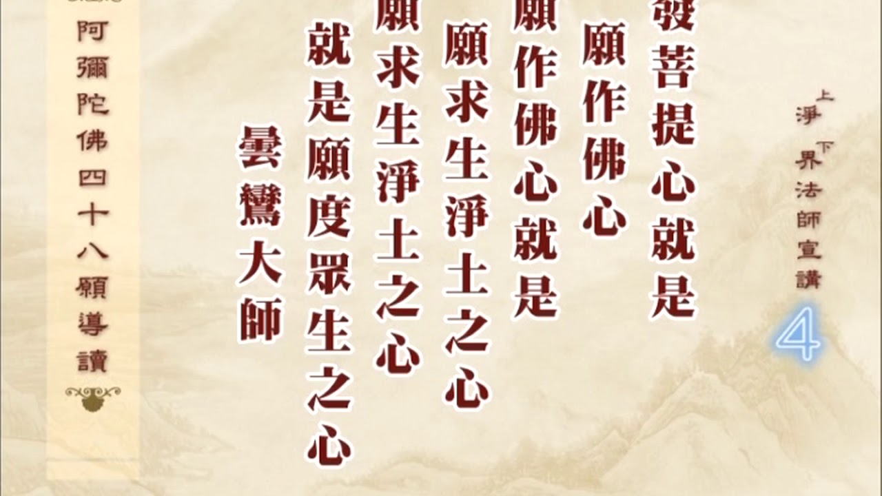阿彌陀佛四十八願導讀 第04集 - 淨土教觀學苑 淨界法師