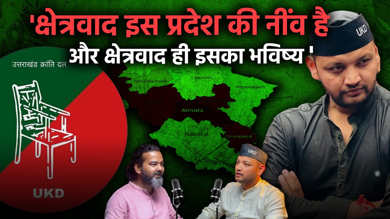 क्या 2027 के लिए तैयार है उत्तराखंड क्रांति दल ? Ashish Negi | UKD
