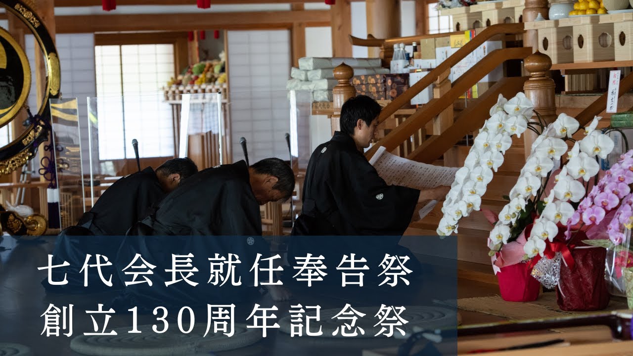 七代会長就任奉告祭・創立130周年記念祭｜天理教繁藤大教会_2022.05.22