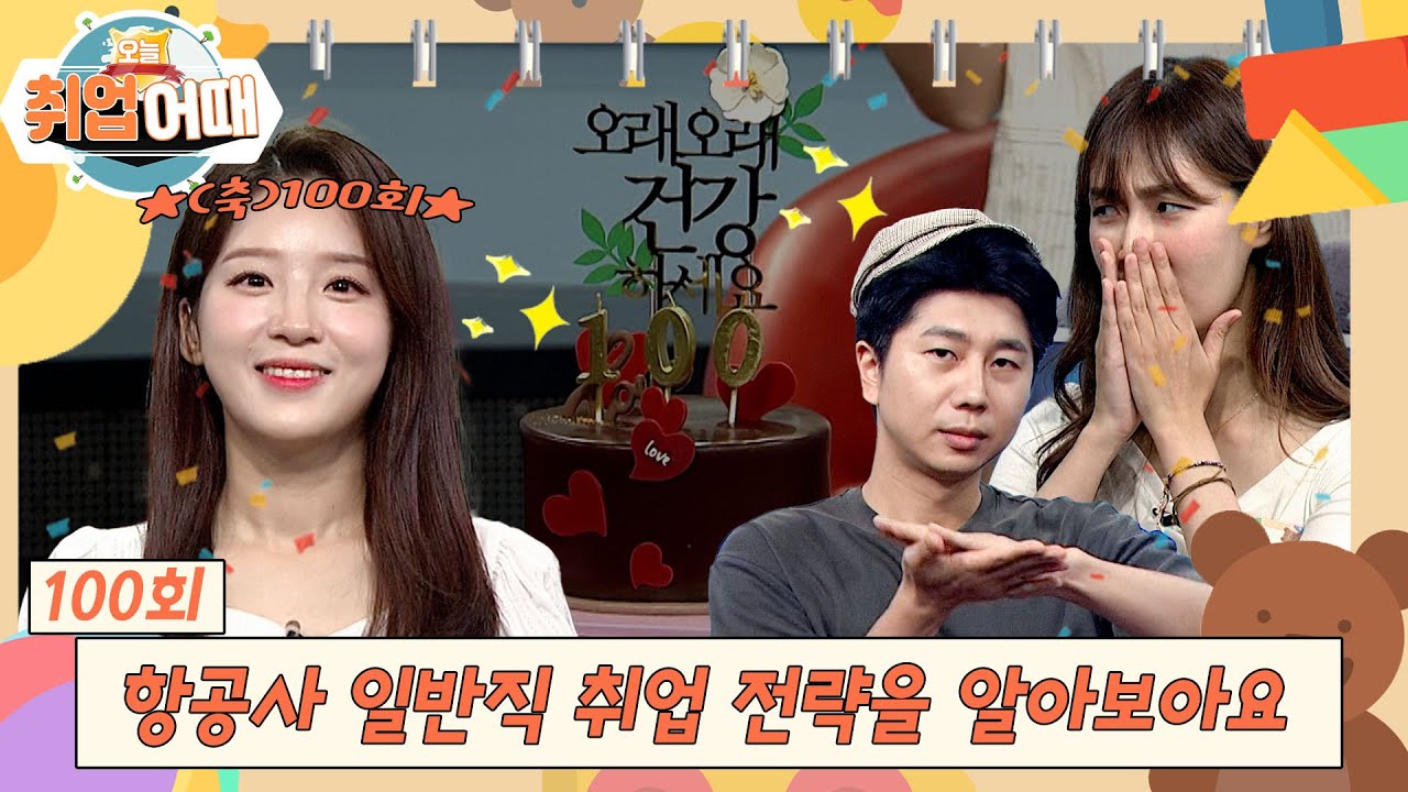 [오늘취업어때 100회 FULL] 항공사 일반직 취업 전략을 알아보아요 | 스펙수사대