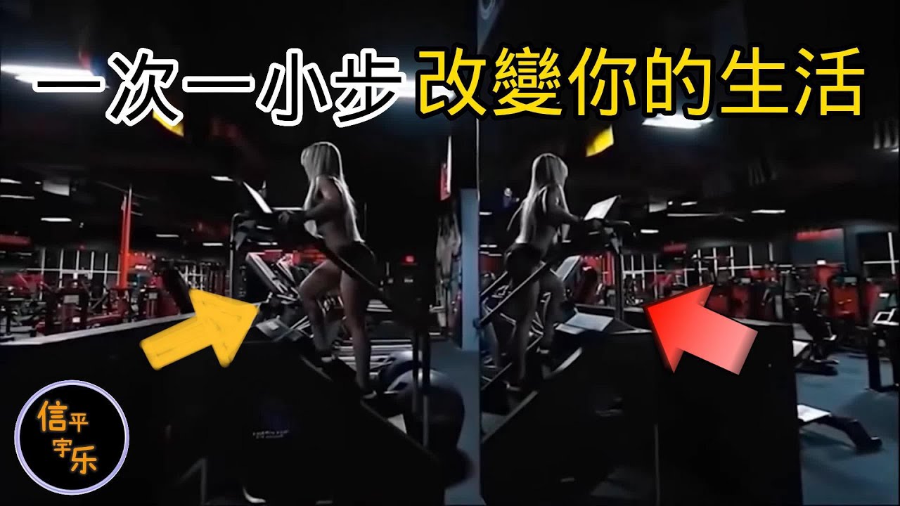一次一小步，改變你的生活|信平宇樂