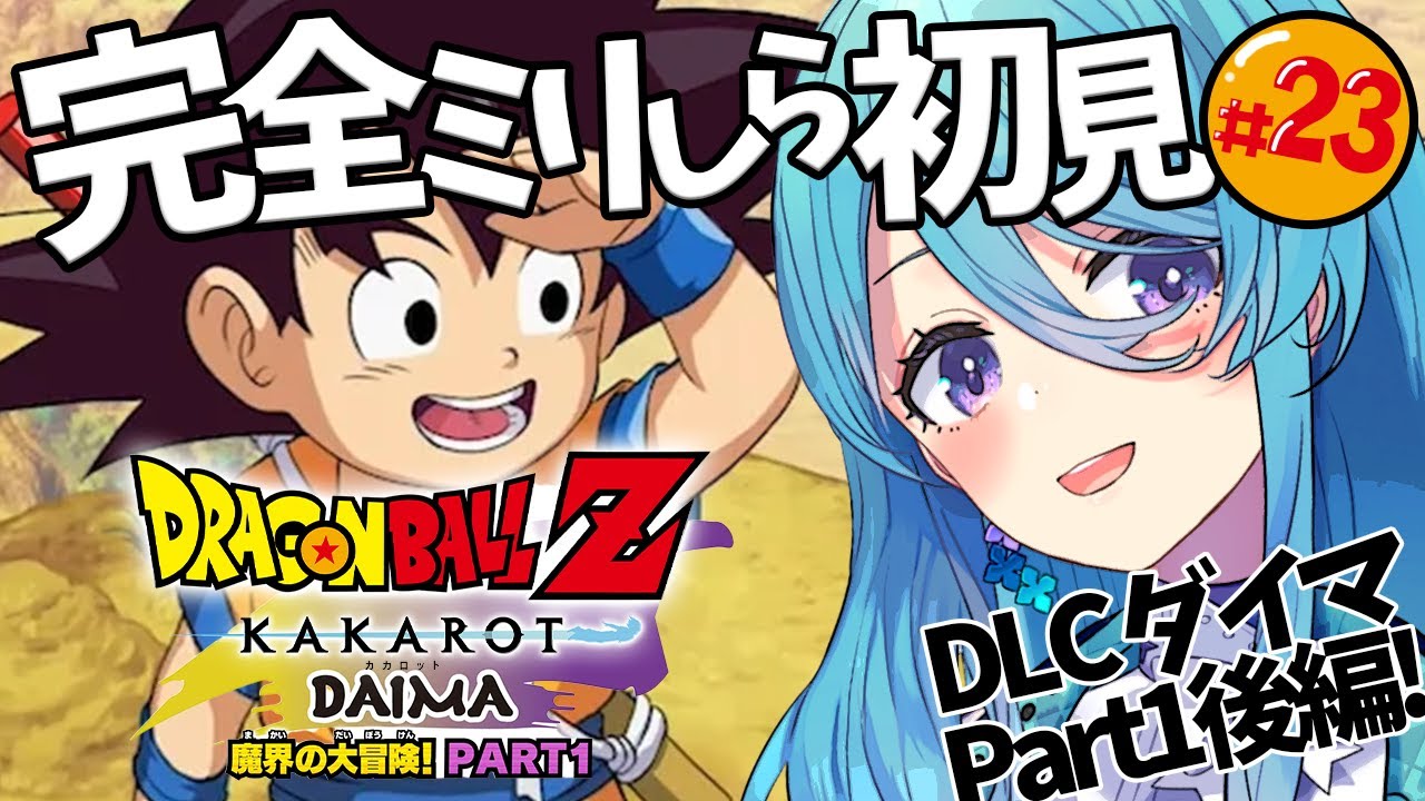 【ドラゴンボール Z KAKAROT】DLC #23 完全初見！DAIMA- 魔界の大冒険！ PART1後編！※ネタバレを含みます【初見歓迎】【ユノ・ミハナダ / MEWLIVE】[JP/EN]