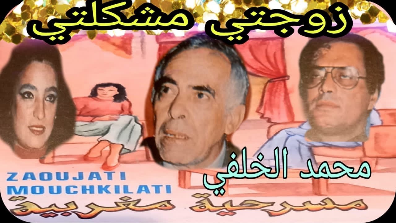 مسرحية مغربية : زوجتي مشكلتي مع محمد الخلفي / pièce théâtrale marocaine : zaoujati mouchkilati