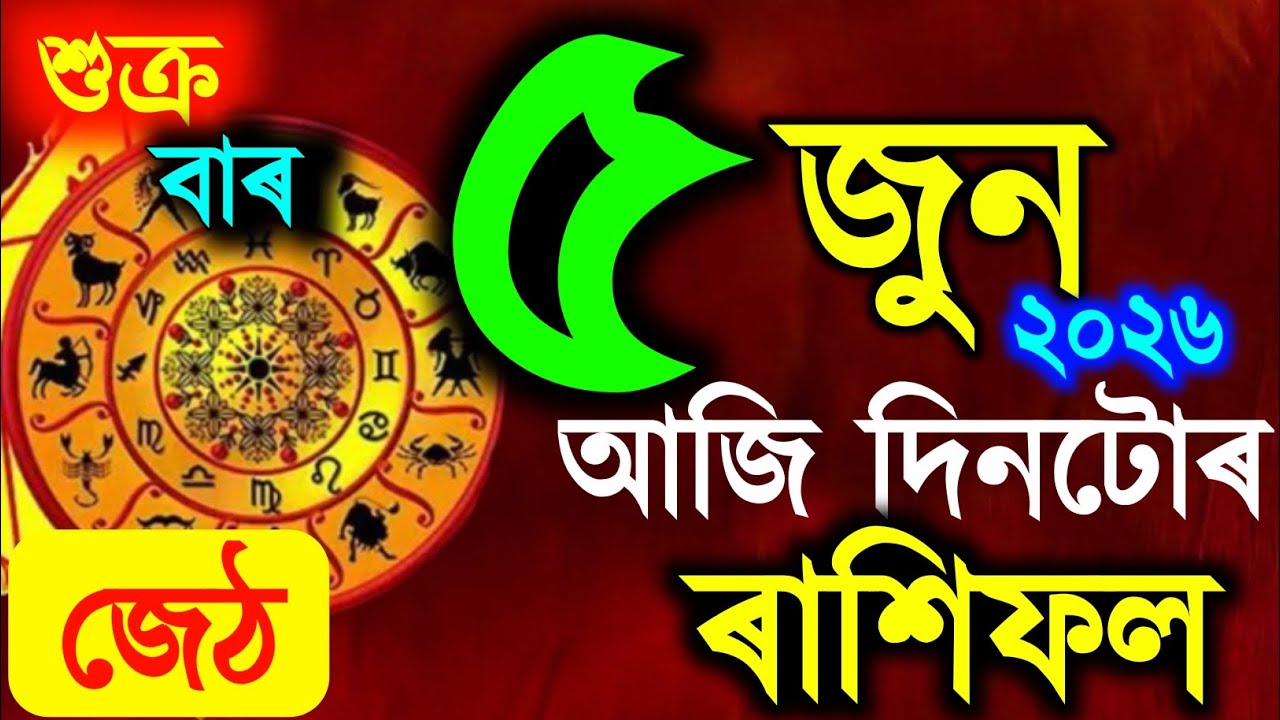 ৰাশিফল, Assamese daily rashifal 5 June 2026 | astrology in Assamese | Vastu tips