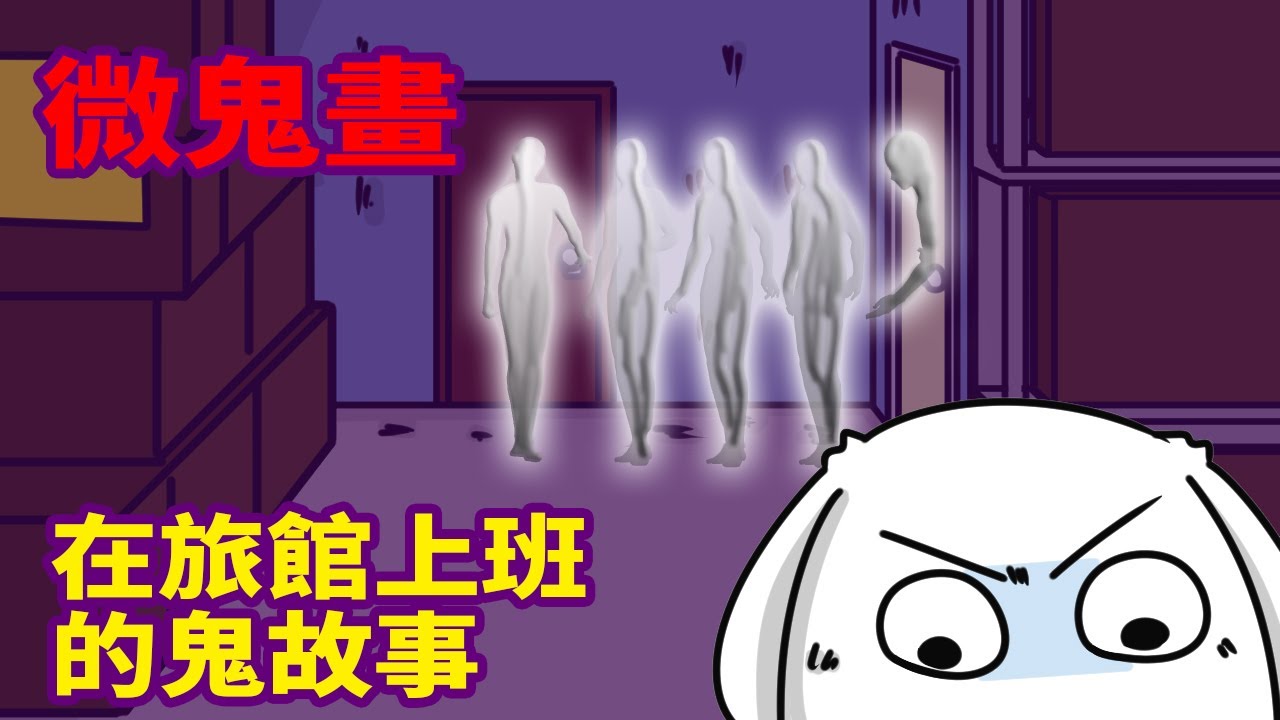 【微鬼畫】在旅館上班的鬼故事|微疼