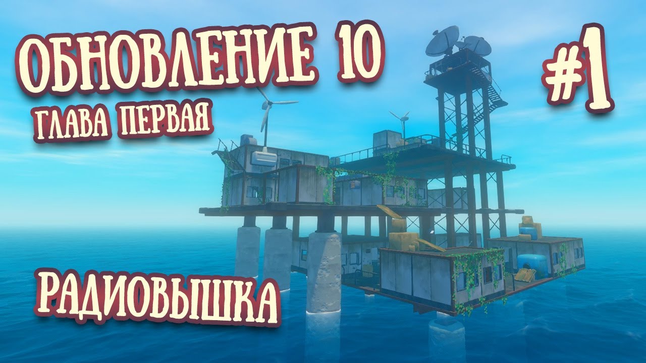 Raft Update 10 | Chapter One, Update 10, Radio Tower