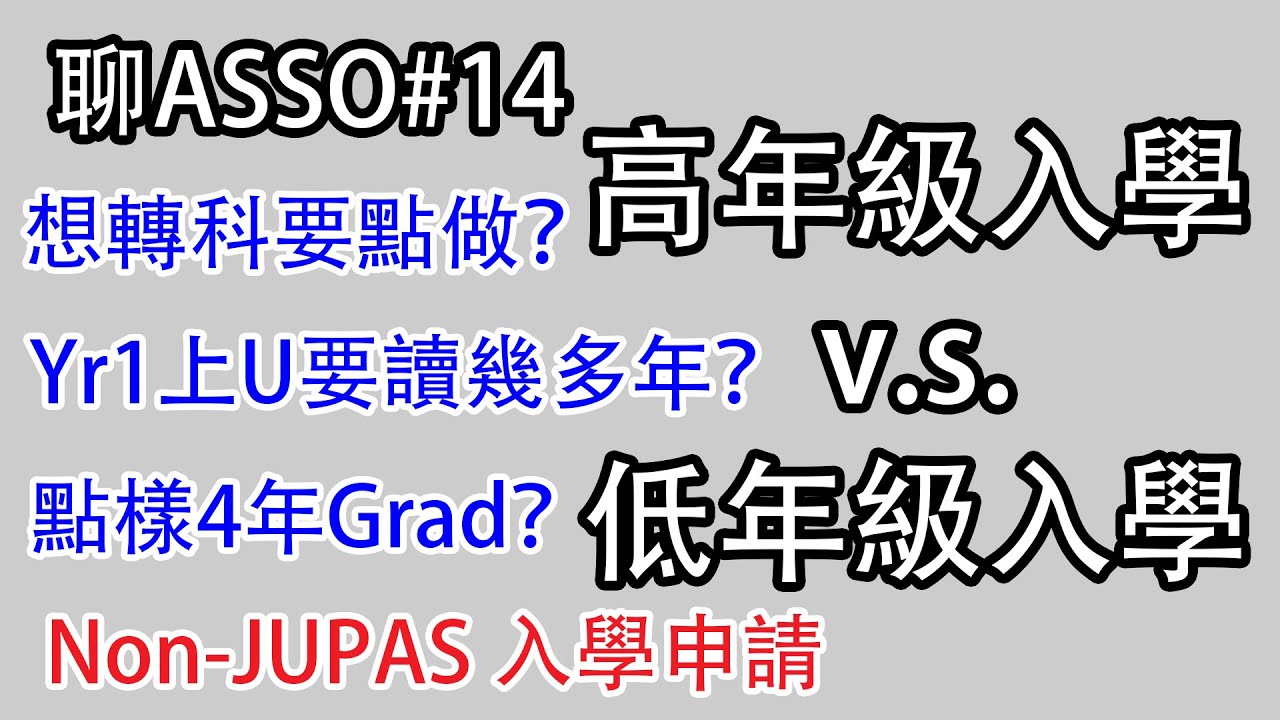 【🎓聊Asso#14】報Non-JUPAS應該揀Junior定SeniorEntry？Yr1走同Yr2走又唔同？揀錯咗有機會連Interview都冇😨