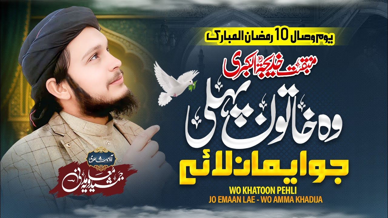 Manqabat e Khadija tul Kubra r.a || Wo Khatoon Pehli Jo Iman Lay || Jamshaid Muavia Madni
