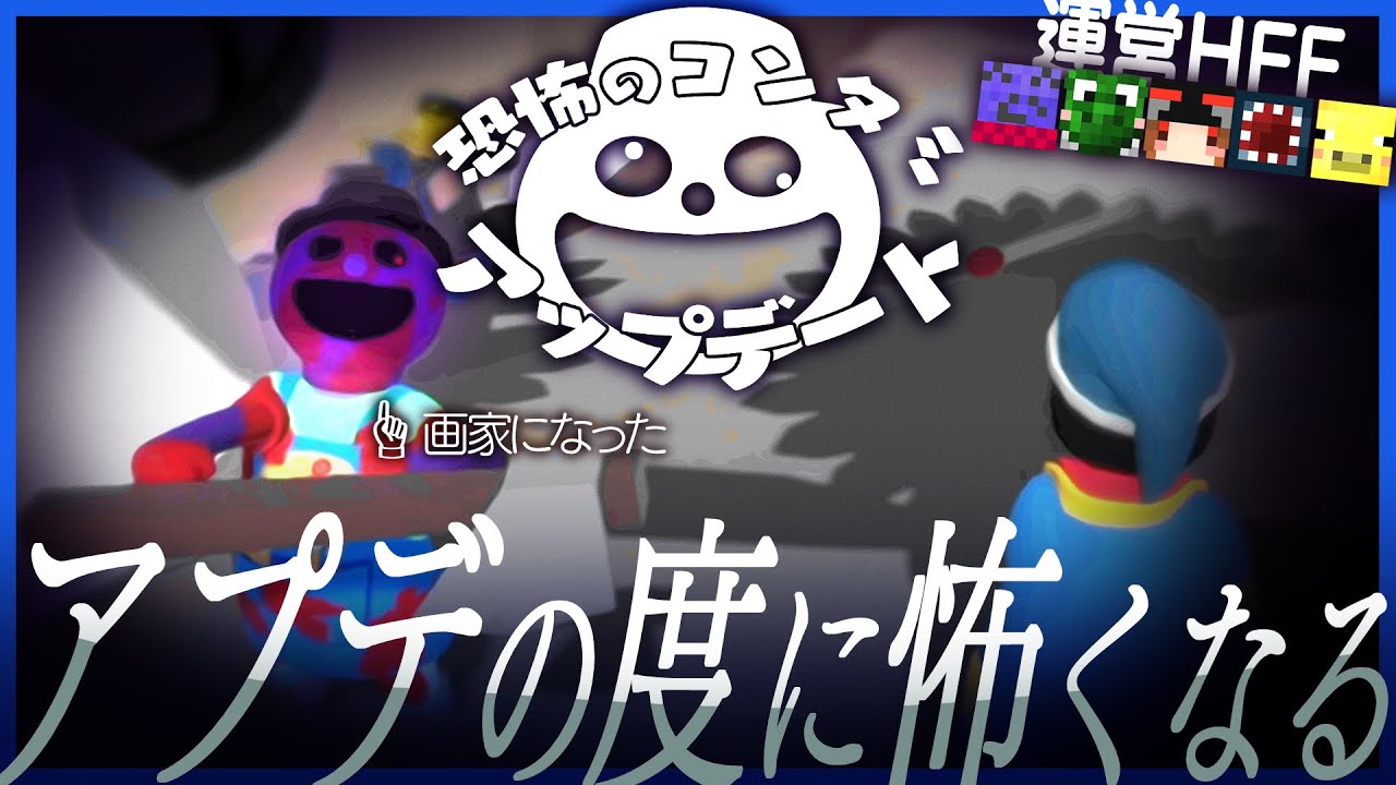 アプデの度に見た目の怖さが増してしまうコンちゃん【Human:Fall Flat】