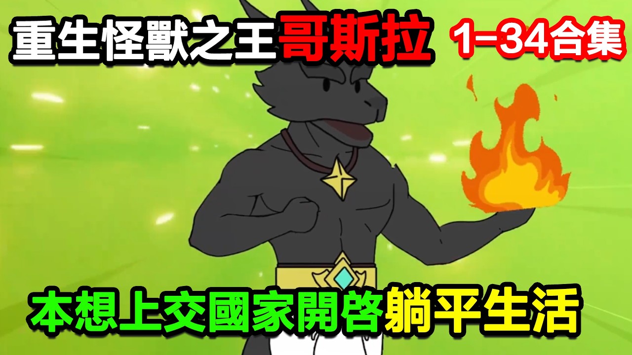 👉最新合集👈【沙雕動畫】重生成了怪獸之王哥斯拉，本想將自己上交國家開啓躺平生活#沙雕動畫#沙雕 #正經人不做沙雕事
