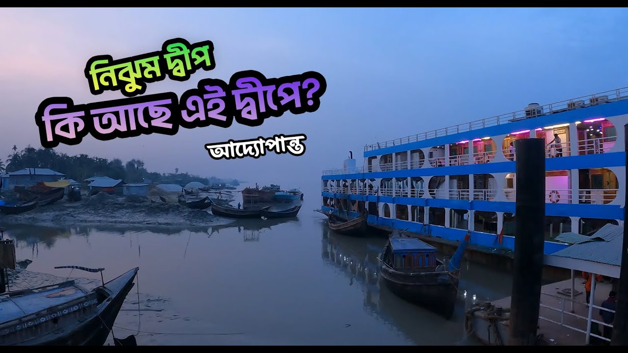 বাংলাদেশের মায়াবী ভূখণ্ড #নিঝুমদ্বীপ | নিঝুম দ্বীপ ট্যুর | নিঝুম দ্বীপ ভ্রমণ গাইড #হাতিয়া