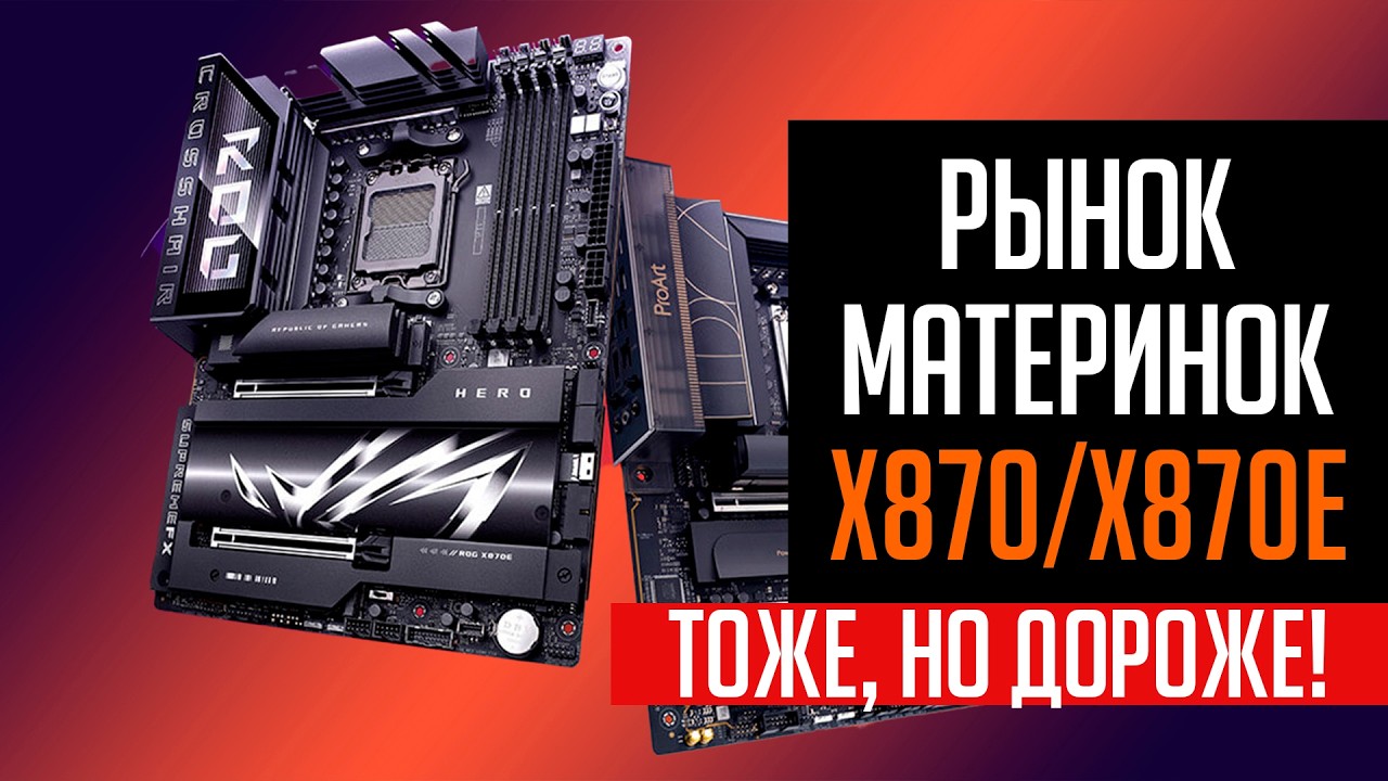 💎Рынок материнских плат X870 и X870E. Какая ЛУЧШЕ?