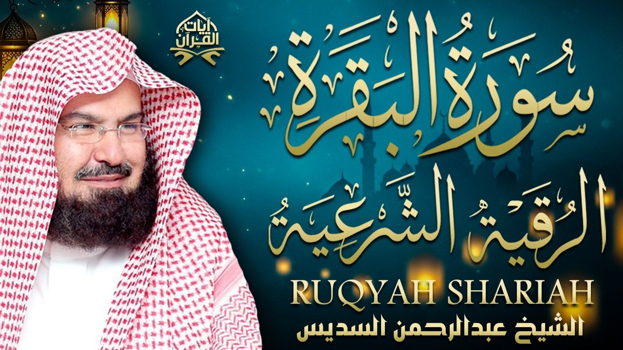 سورة البقرة و الرقية الشرعية عبد الرحمن السديس لطرد الشياطين من منزلك وجلب البركه Sourah Baqara