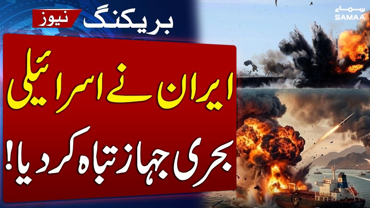 Iran Israel War Live | Iran Destroys Israeli Naval Ship | Conflict Escalates | SAMAA TV