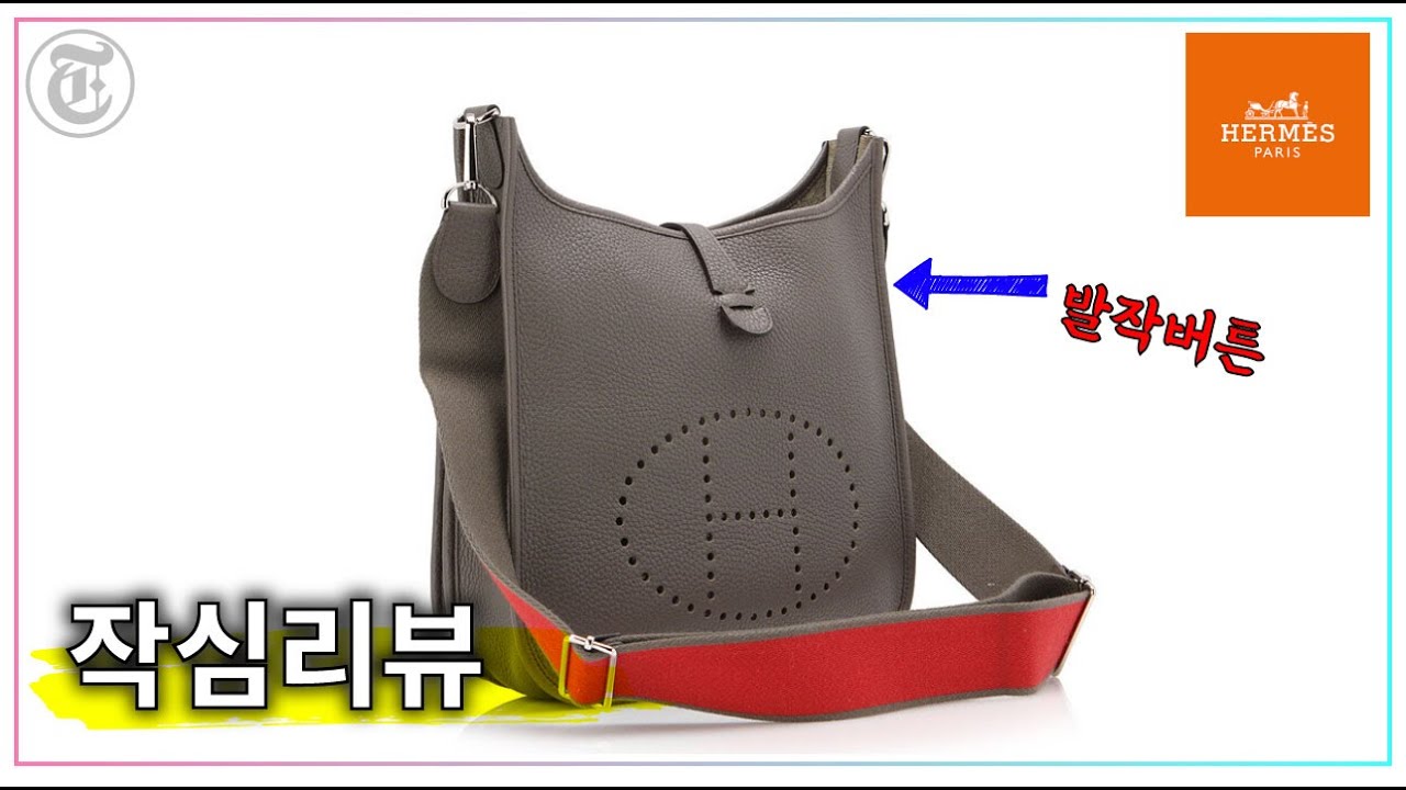 에르메스 에블린을 인내심이 있는 사람만 도전해야 하는 이유