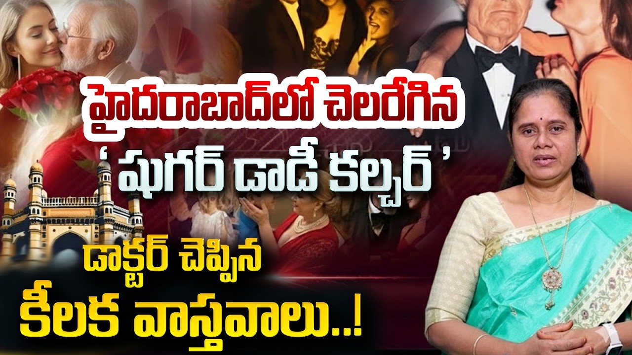 Dr Kamala Padmakar Facts Sugar Daddy & Sugar Mommy Culture In Hyderabad | Sugar Daddy & Sugar Mummy