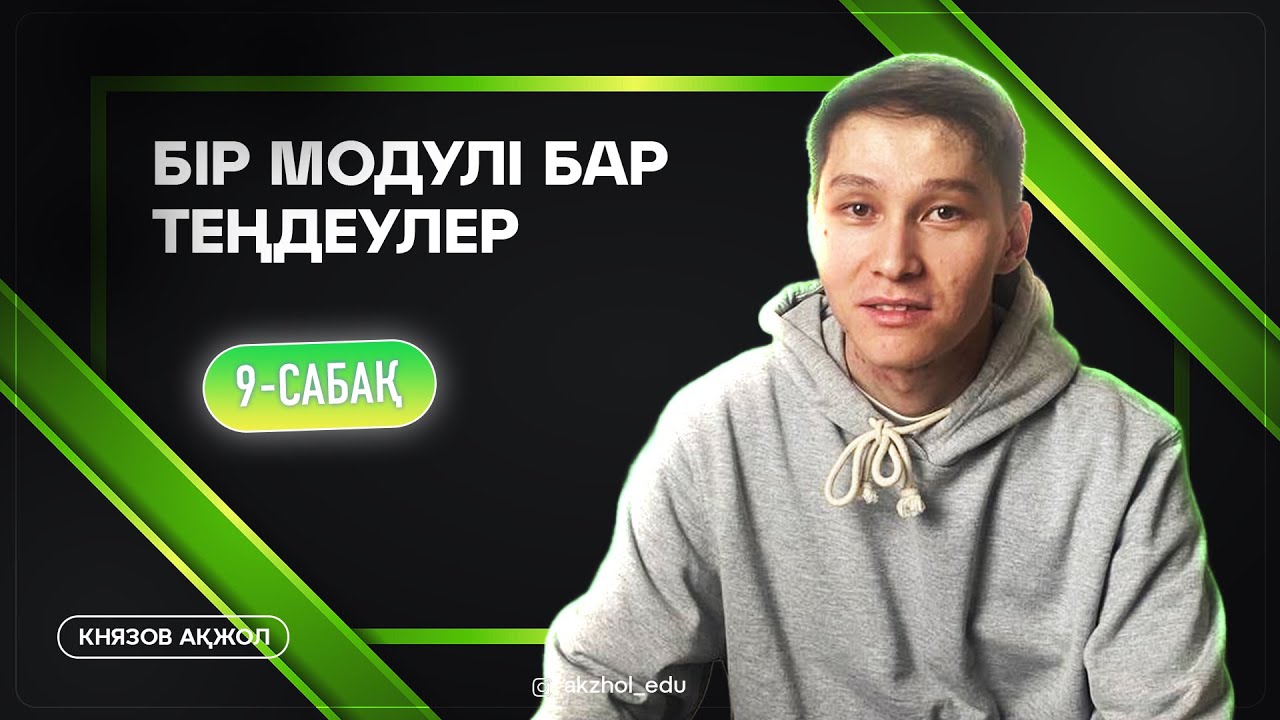 9 Бір модулі бар теңдеулер. АҚЖОЛ КНЯЗОВ