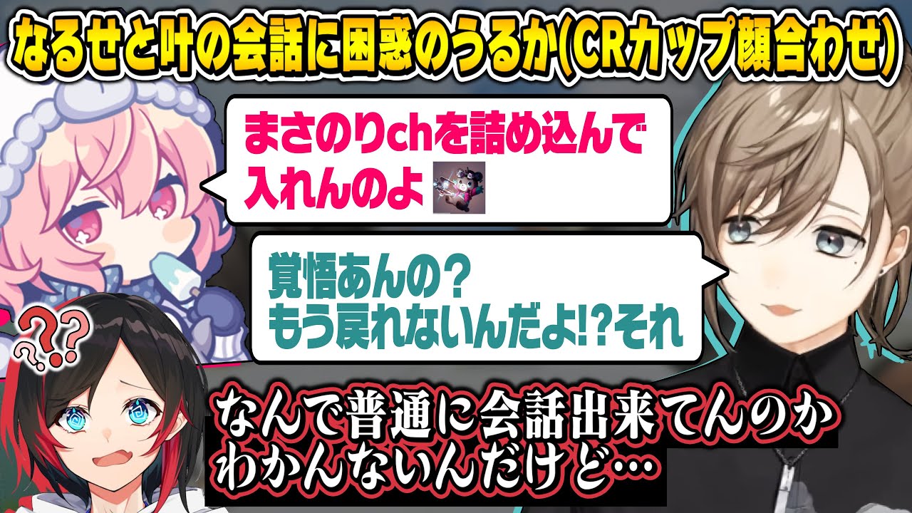 【まとめ】なるせと叶の理解不能な会話に困惑するうるか(CRカップ顔合わせ)【APEX/にじさんじ切り抜き/叶/うるか/nqrse】
