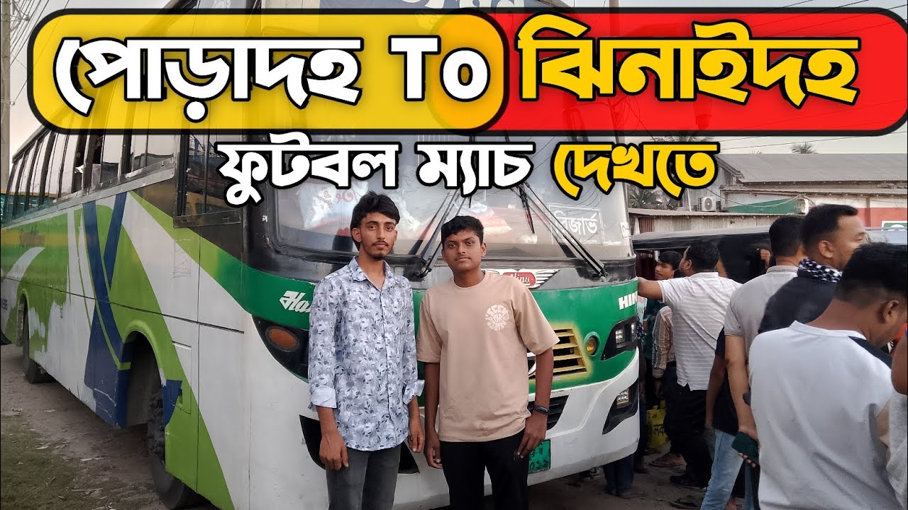 ১৫ জন নাইজেরিয়ান Player এর খেলা দেখতে বন্ধুর সাথে ঝিনাইদহ-তে গেলাম,,, তাও আবার একদম Free 😚😍