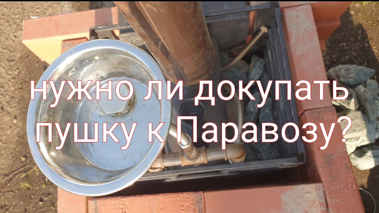 Эксперимент: нужна ли паровая пушка печи Марата & Добростали Паравоз (ответ: нет, по дефолту всё ок)