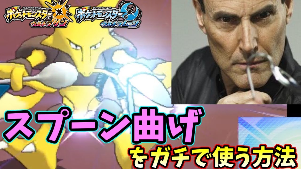 【ポケモンＵＳＭ】ポケモン界最大の謎技『スプーン曲げ』をガチで使う方法