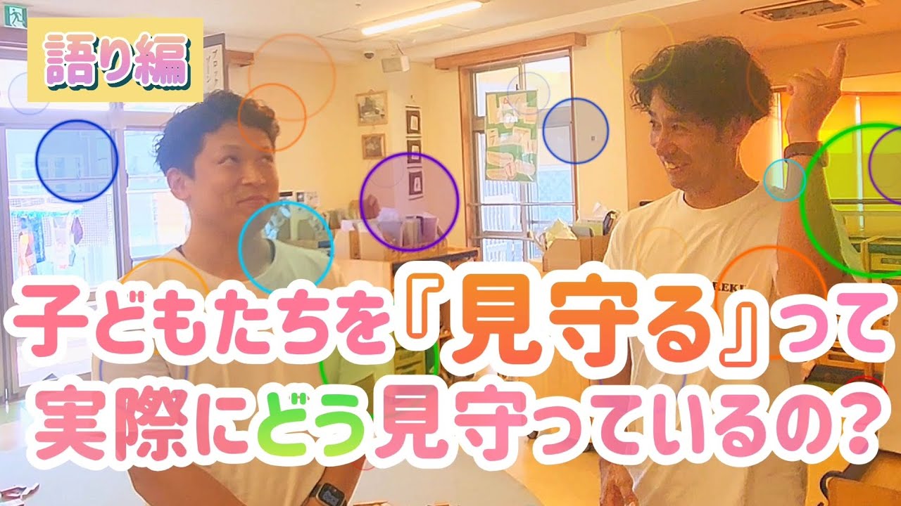語り編 子どもたちを『見守る』って実際にどう見守っているの？