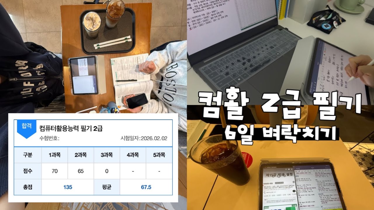 노베이스의 컴활 2급 필기 6일 벼락치기 도전기 | 공부 브이로그, 독학, 균쌤