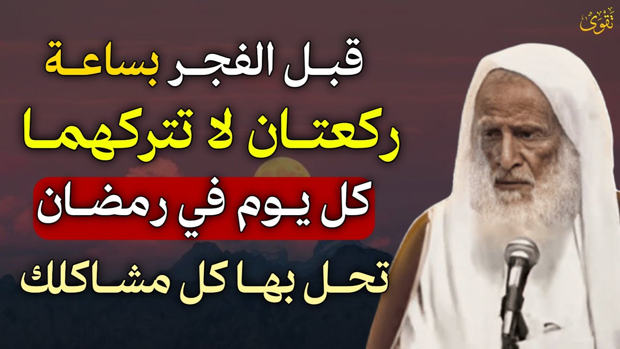 قبل الفجر بساعة ركعتان لا تتركهما كل يوم في رمضان تحل بها كل مشاكلك. العلامة ابن عثيمين رحمه الله