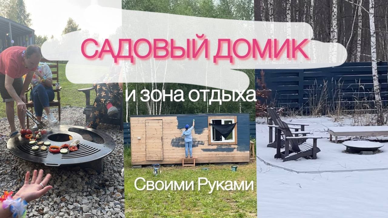 Садовый домик и зона отдыха