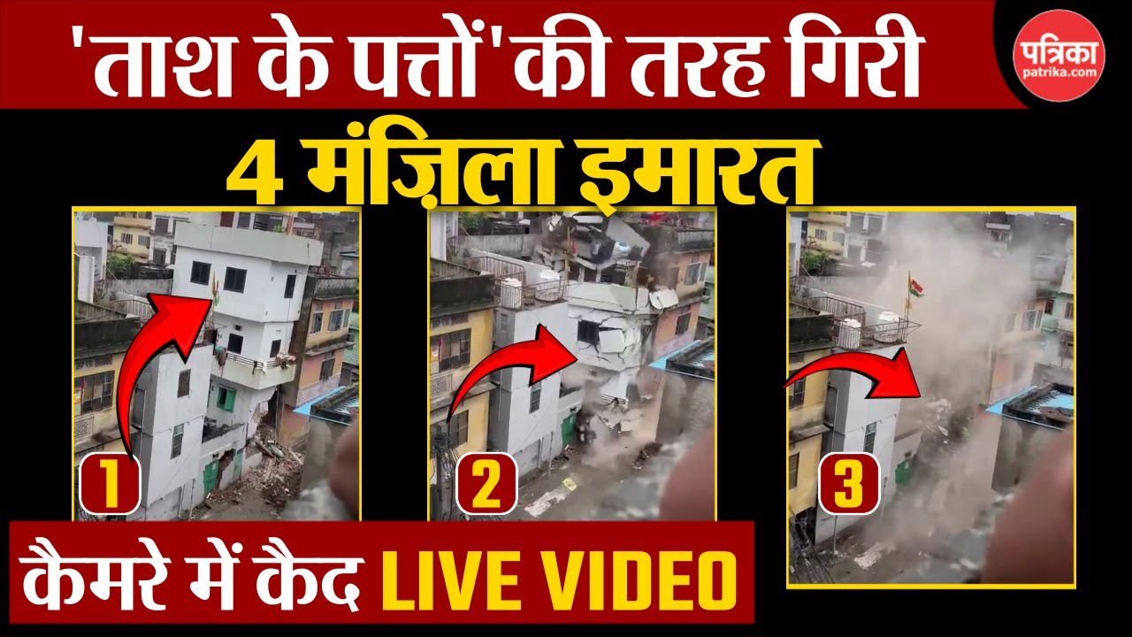 Jaipur Building Collapse Live Video : भरभराकर गिर पड़ी 4 मंज़िला बिल्डिंग, कैमरे में कैद Video