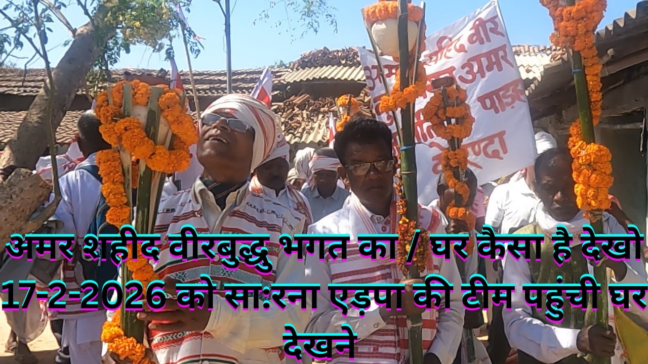 अमर शहीद वीरबुद्धु भगत का / घर कैसा है देखो / 17-2-2026 को सा:रना एड़पा की टीम पहुंची घर देखने ||