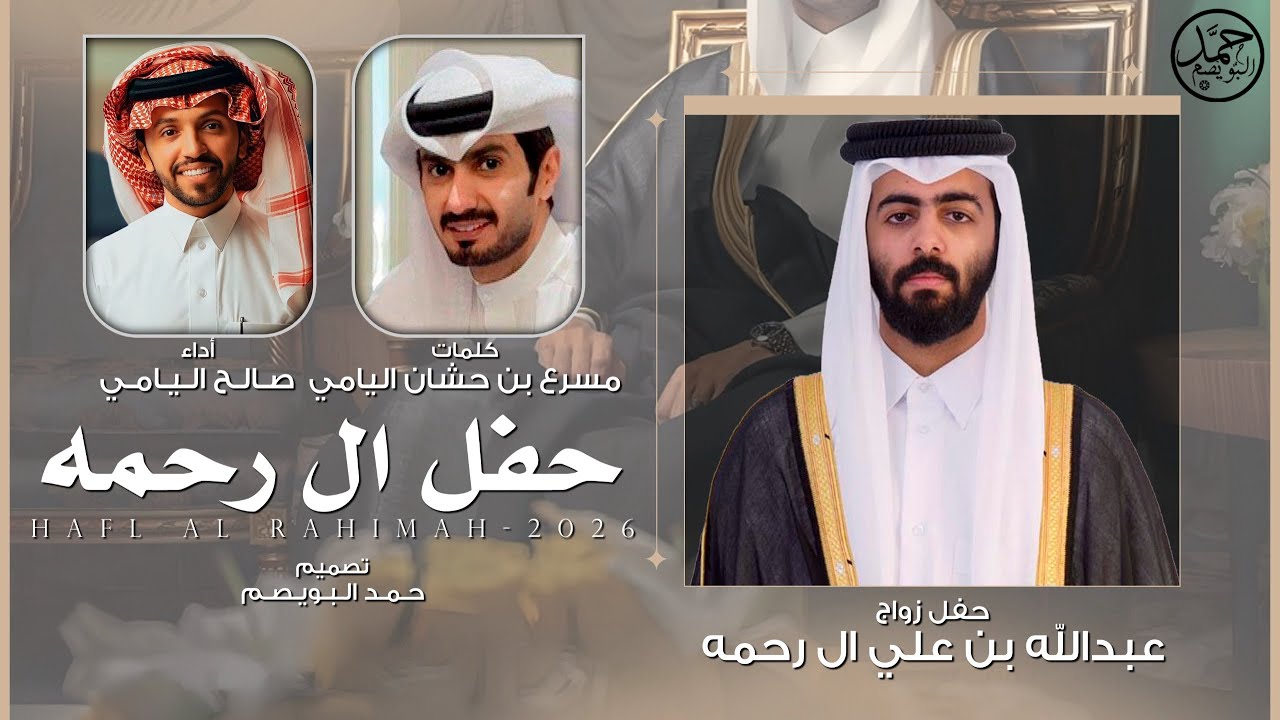 حفل ال رحمه | حفل زواج عبدالله بن علي ال رحمه | كلمات مسرع بن حشان اليامي | أداء صالح اليامي
