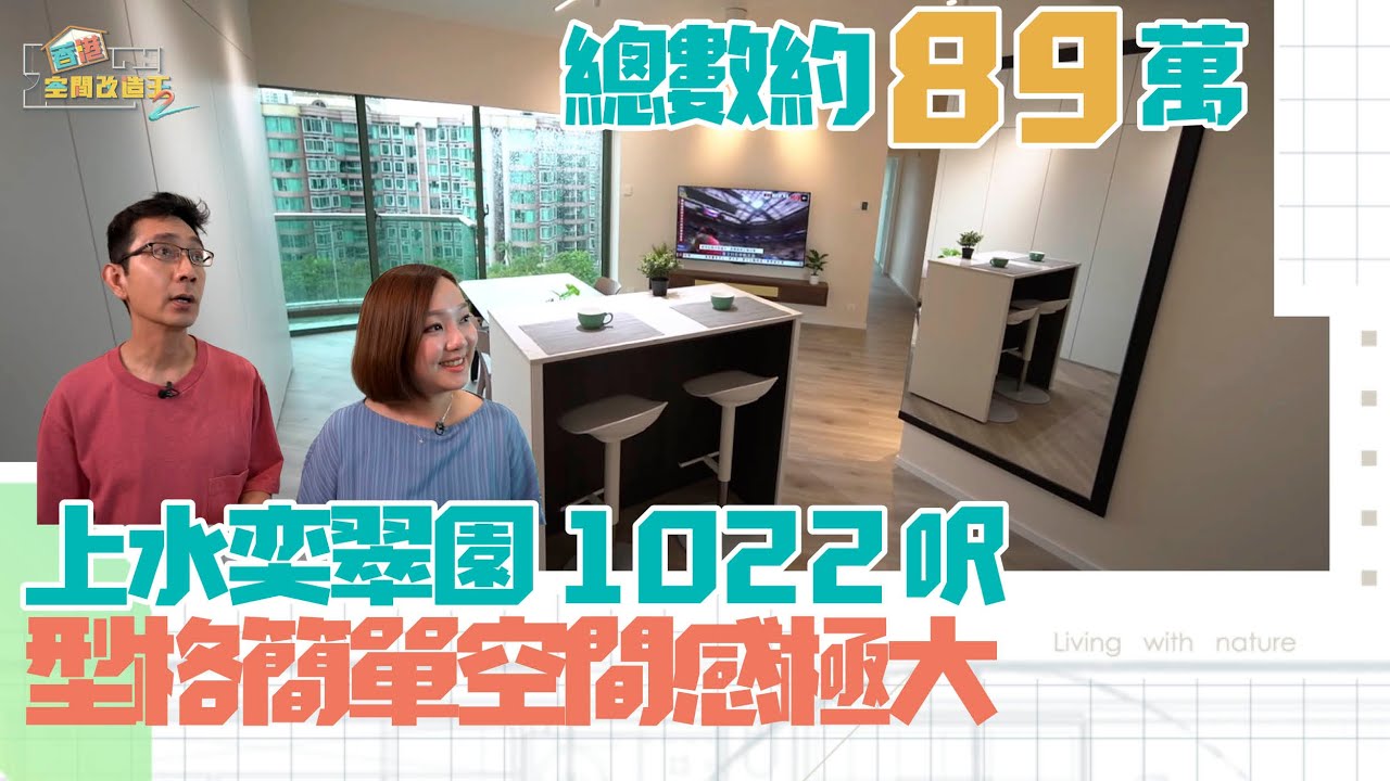 立邦抗甲醛淨味兒童漆系列特約：香港空間改造王2 ｜EP10 PT2｜ 上水奕翠園1022呎 型格簡單空間感極大 ｜ 李尚正 ｜ 阿正 ｜ 盧頌恩 ｜ 妹頭 ｜ 空間改造王 ｜HOY TV｜HOY 77
