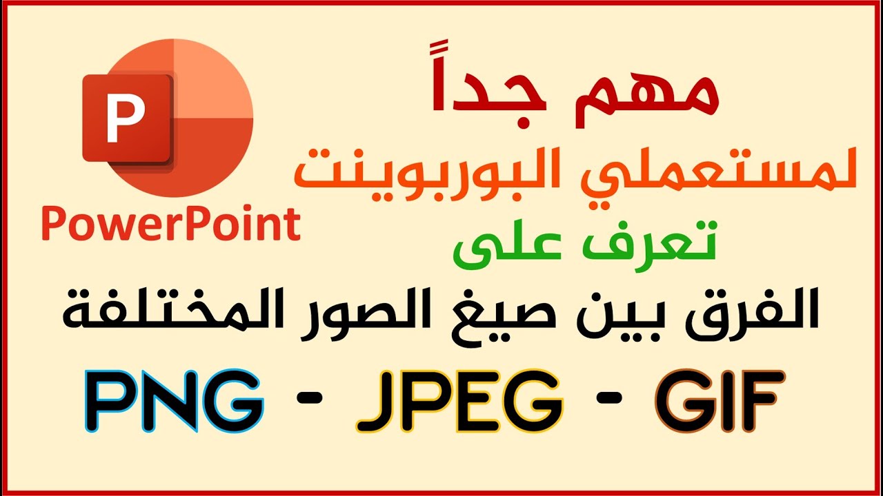 تعرف على الفرق بين صيغ الصور المختلفة PNG - JPEG - GIF