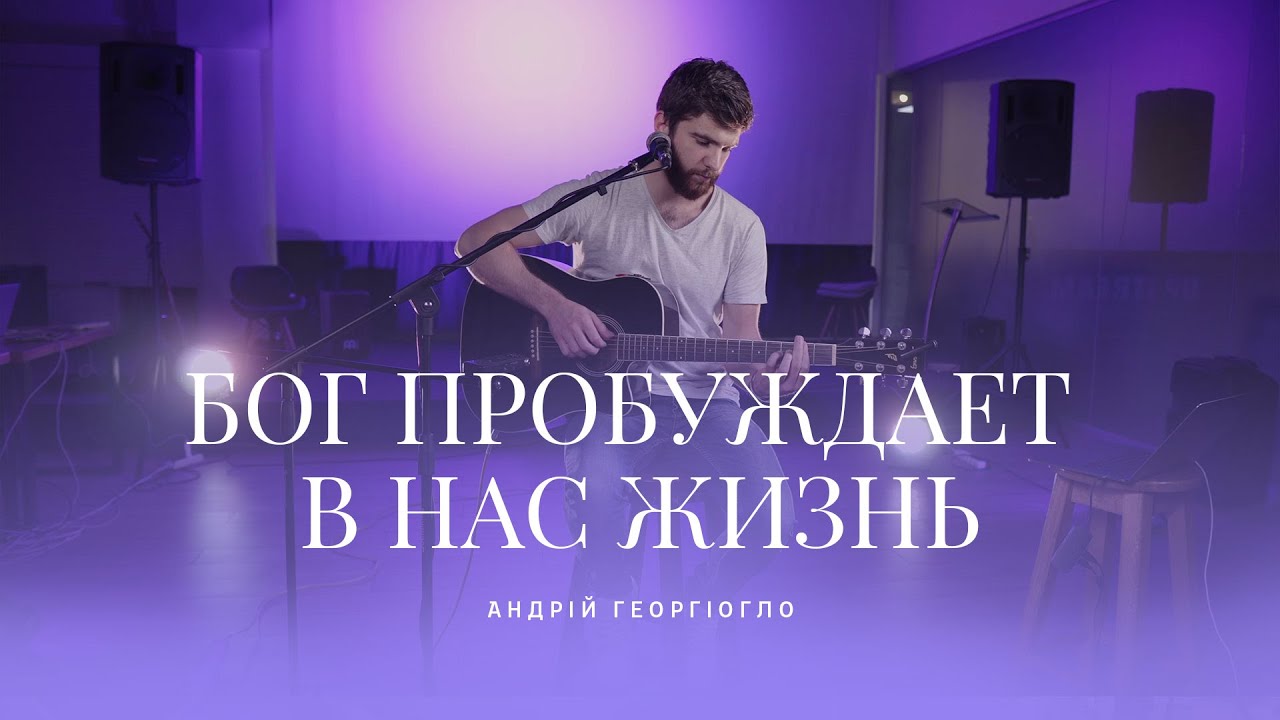 БОГ ПРОБУЖДАЕТ В НАС ЖИЗНЬ - Андрей Георгиогло // UPSTREAM музыка